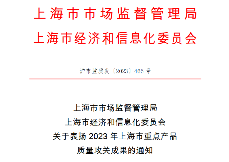 喜訊！神開測控榮獲上海市重點(diǎn)產(chǎn)品質(zhì)量攻關(guān)成果一等獎(圖1)