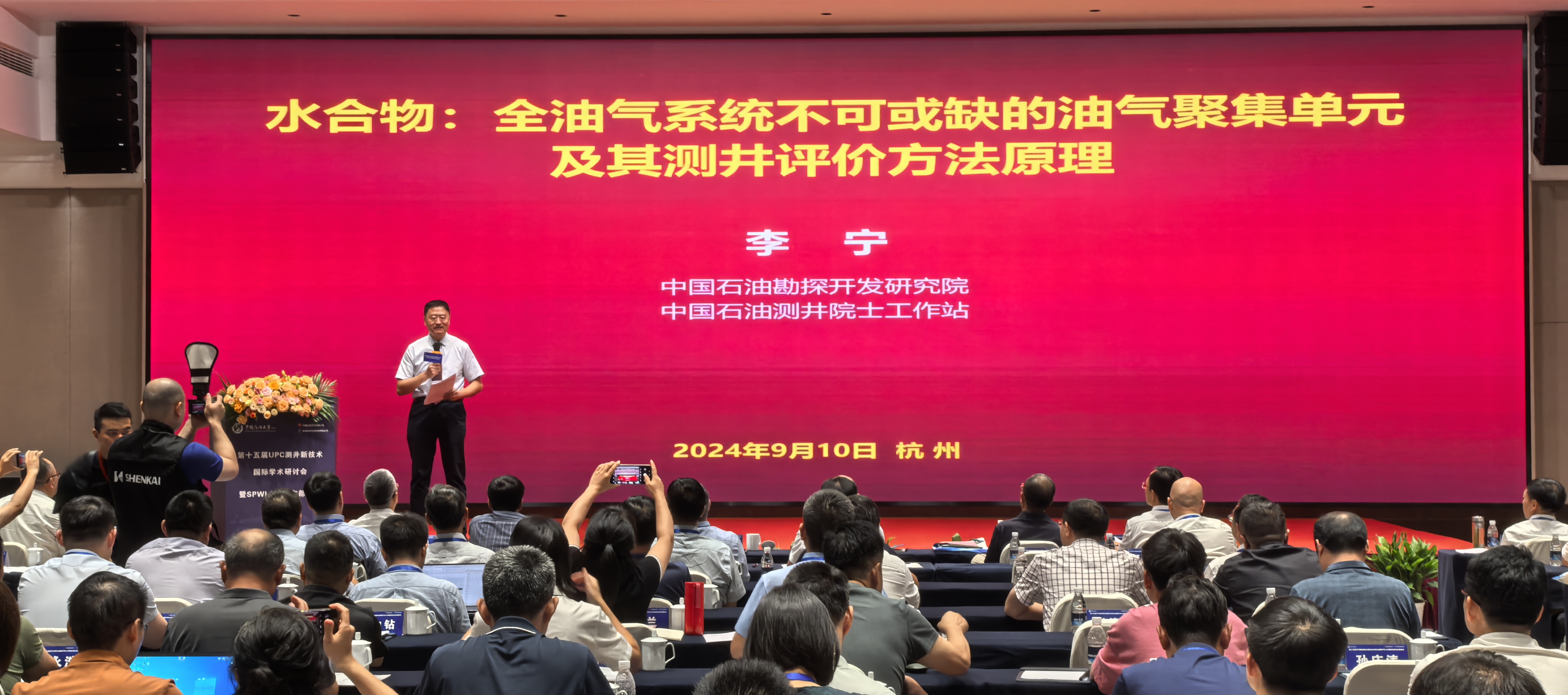 第十五屆UPC測井新技術(shù)國際學(xué)術(shù)研討會(huì)暨SPWLA中國東部分會(huì)主題會(huì)議圓滿落幕(圖4)