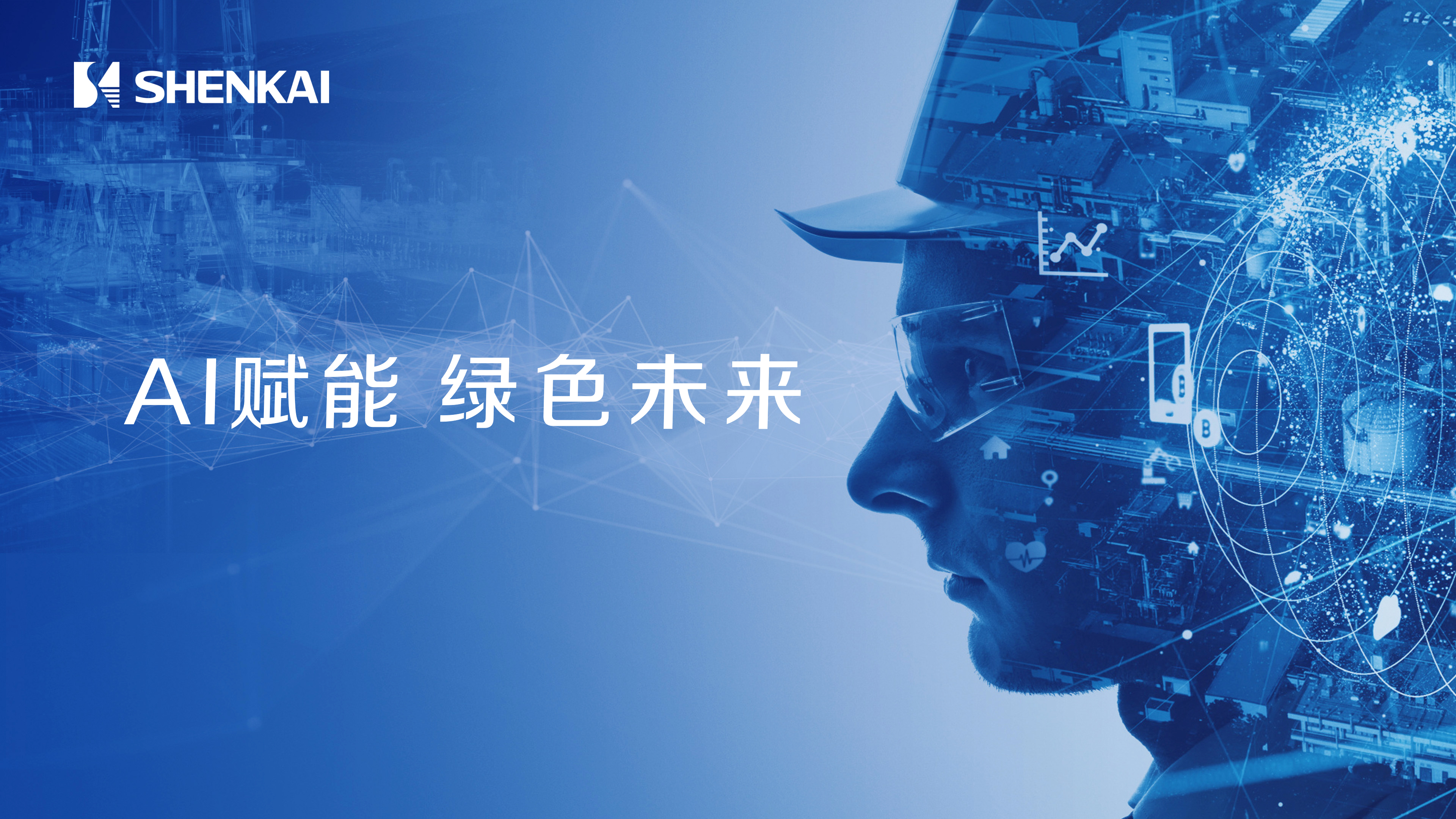 神開(kāi)攜AI智慧井場(chǎng)、深地工程、綠色氫能解決方案，誠(chéng)邀您相聚2025北京CIPPE石油展(圖2)