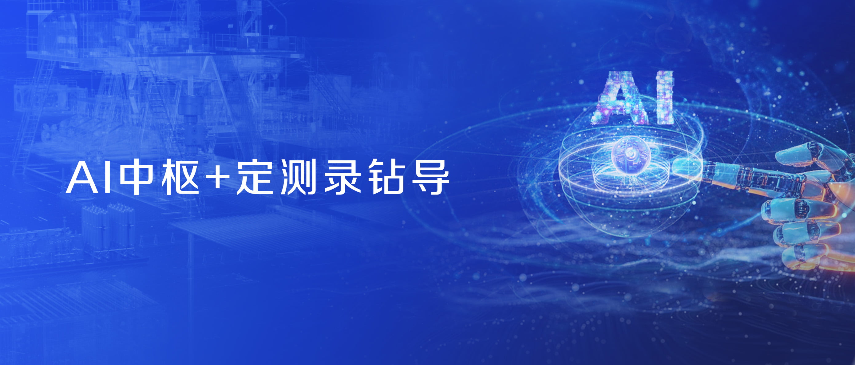 神開股份戰(zhàn)略控股藍海智信，開啟“AI+油氣”新紀(jì)元(圖2)